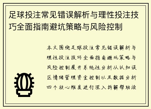 足球投注常见错误解析与理性投注技巧全面指南避坑策略与风险控制 足球投注常见错误解析与理性投注技巧全面指南避坑策略与风险控制