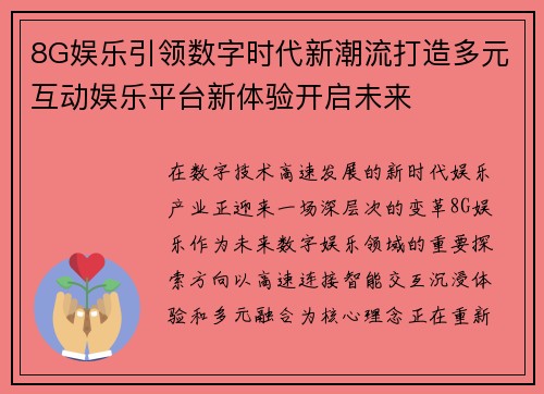 8G娱乐引领数字时代新潮流打造多元互动娱乐平台新体验开启未来 8G娱乐引领数字时代新潮流打造多元互动娱乐平台新体验开启未来