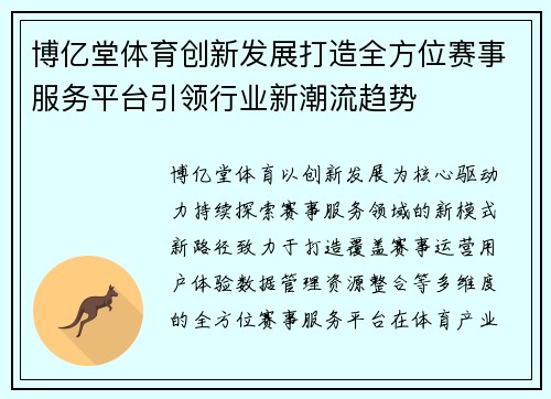 博亿堂体育创新发展打造全方位赛事服务平台引领行业新潮流趋势 博亿堂体育创新发展打造全方位赛事服务平台引领行业新潮流趋势