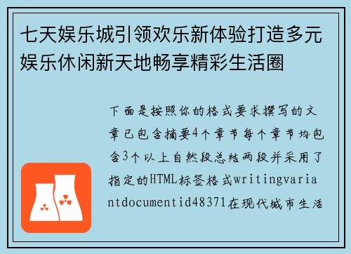 七天娱乐城引领欢乐新体验打造多元娱乐休闲新天地畅享精彩生活圈
