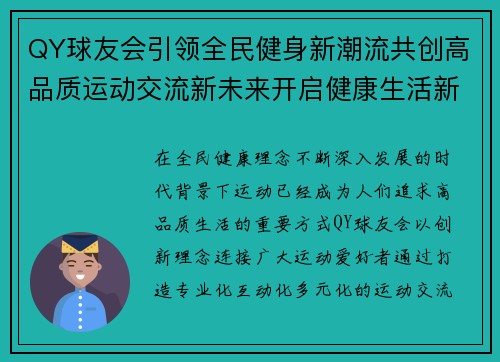QY球友会引领全民健身新潮流共创高品质运动交流新未来开启健康生活新篇章 QY球友会引领全民健身新潮流共创高品质运动交流新未来开启健康生活新篇章