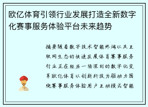 欧亿体育引领行业发展打造全新数字化赛事服务体验平台未来趋势 欧亿体育引领行业发展打造全新数字化赛事服务体验平台未来趋势