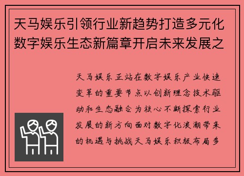 天马娱乐引领行业新趋势打造多元化数字娱乐生态新篇章开启未来发展之路
