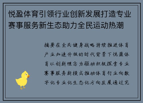 悦盈体育引领行业创新发展打造专业赛事服务新生态助力全民运动热潮