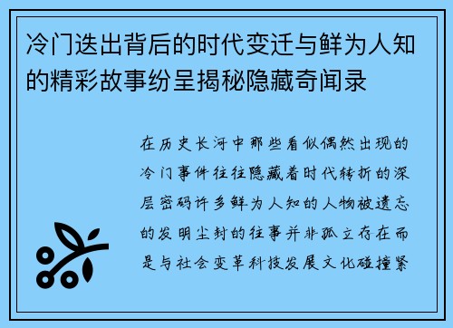 冷门迭出背后的时代变迁与鲜为人知的精彩故事纷呈揭秘隐藏奇闻录 冷门迭出背后的时代变迁与鲜为人知的精彩故事纷呈揭秘隐藏奇闻录