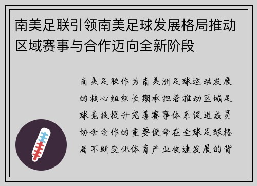 南美足联引领南美足球发展格局推动区域赛事与合作迈向全新阶段 南美足联引领南美足球发展格局推动区域赛事与合作迈向全新阶段
