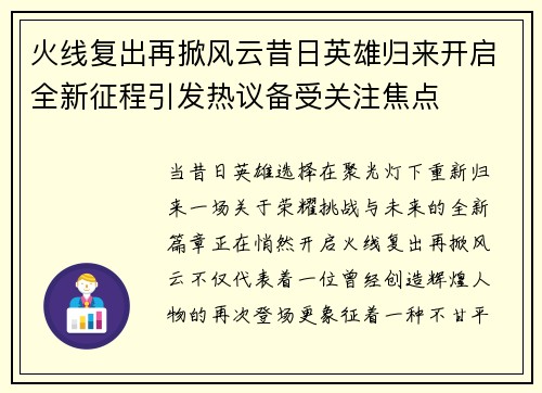 火线复出再掀风云昔日英雄归来开启全新征程引发热议备受关注焦点