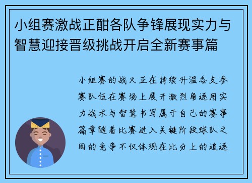 小组赛激战正酣各队争锋展现实力与智慧迎接晋级挑战开启全新赛事篇 小组赛激战正酣各队争锋展现实力与智慧迎接晋级挑战开启全新赛事篇