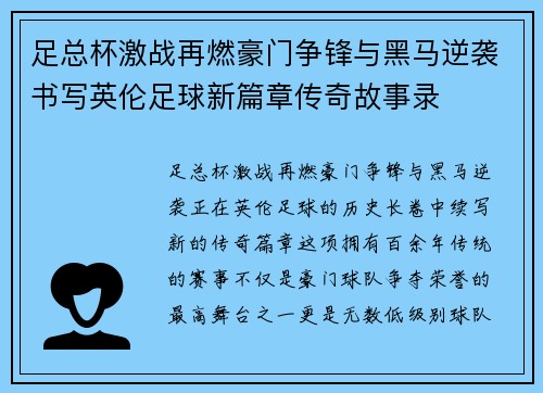 足总杯激战再燃豪门争锋与黑马逆袭书写英伦足球新篇章传奇故事录