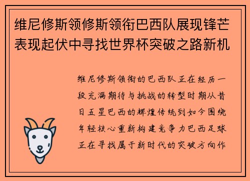 维尼修斯领修斯领衔巴西队展现锋芒表现起伏中寻找世界杯突破之路新机遇 维尼修斯领修斯领衔巴西队展现锋芒表现起伏中寻找世界杯突破之路新机遇