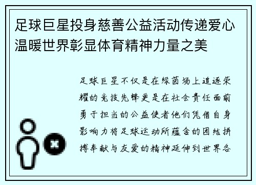 足球巨星投身慈善公益活动传递爱心温暖世界彰显体育精神力量之美 足球巨星投身慈善公益活动传递爱心温暖世界彰显体育精神力量之美